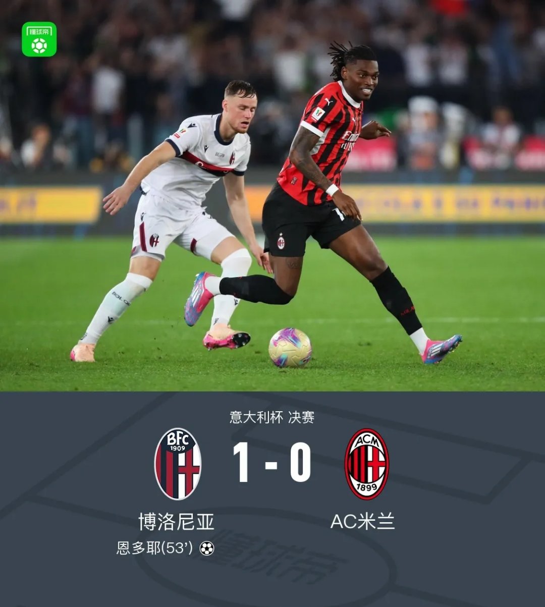 皇马绝杀AC米兰，布鲁诺绝境逆转
